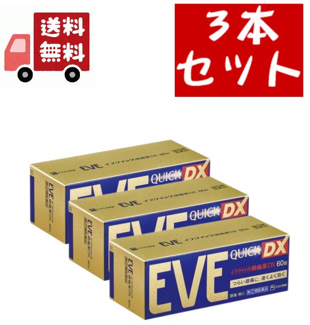 送料無料 3個セット イブクイック 頭痛薬DX(セルフメディケーション税制対象)(60錠入)