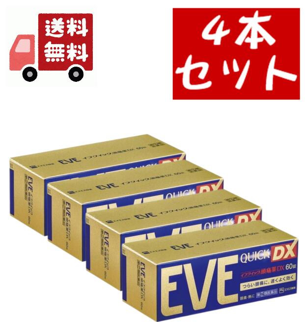 送料無料 4個セット イブクイック 頭痛薬DX(セルフメディケーション税制対象)(60錠入)
