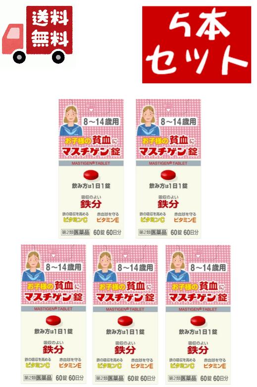 市場 送料無料 第2類医薬品 60錠 マスチゲン錠8〜14歳用 5個セット