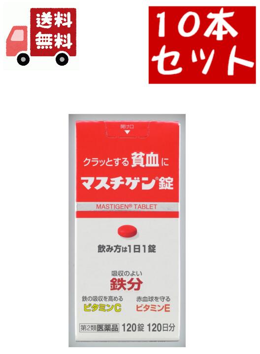 市場 送料無料 第2類医薬品 10個セット マスチゲン錠