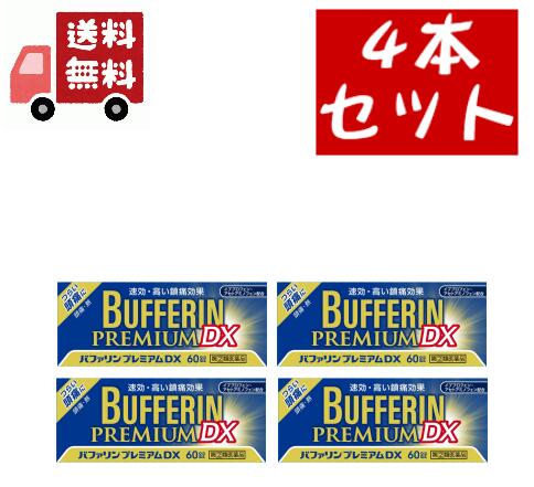 貨物輸送無料 4個仕掛ける【第(2)類飲み薬】 バファリン 割り増し金 DX (60錠) 速効、止ん事無い鎮痛成り行き【第(2)類飲み薬】 バファリン 割り増し金 DX (60錠) 速効、止ん事無い鎮痛成り行き