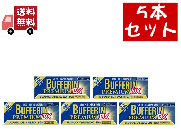 貨物輸送無料 5個仕掛ける【第(2)類飲み薬】 バファリン 割り増し金 DX (60錠) 速効、止ん事無い鎮痛成り行き【第(2)類飲み薬】 バファリン 割り増し金 DX (60錠) 速効、止ん事無い鎮痛成り行き