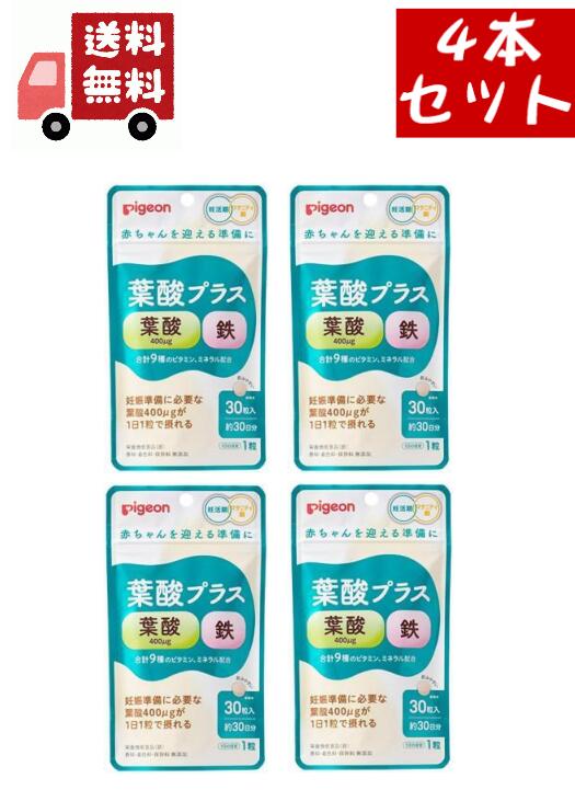 市場 送料無料 4個セット ピジョン 葉酸プラス マタニティ 30粒約30日分 Pigeon