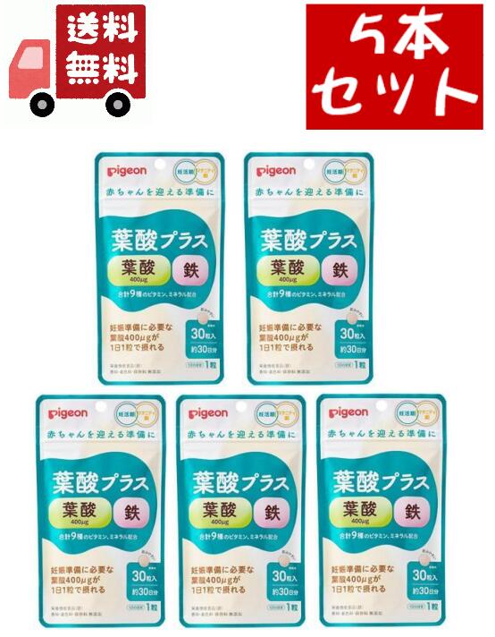 市場 送料無料 30粒約30日分 Pigeon マタニティ ピジョン 5個セット 葉酸プラス