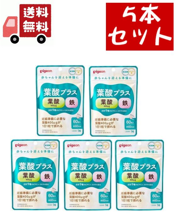 市場 送料無料 5個セット 葉酸プラス 60粒約60日分 マタニティ ピジョン Pigeon