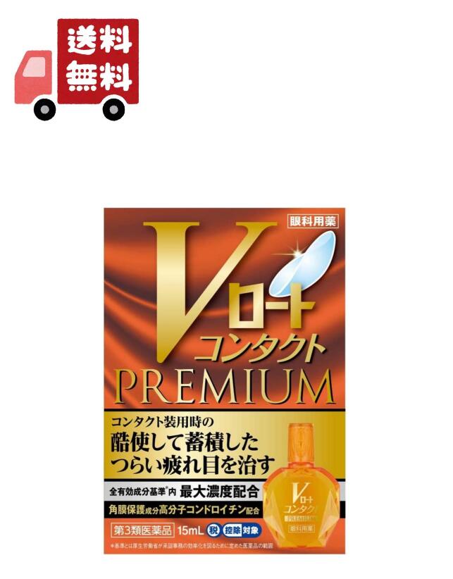 新作 人気 15ml セルフメディケーション税制対象 お買い物マラソン最大P42倍 Vロート コンタクトプレミアム 全商品2％オフクーポン 送料無料  医薬品・医薬部外品