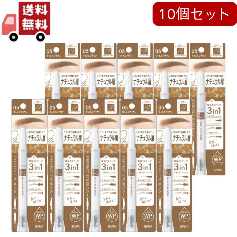 【送料無料】10個セット ニューボーン パーフェクトアイブロウ 05 キャメルブラウン(0.4g)|KAWARAYA店