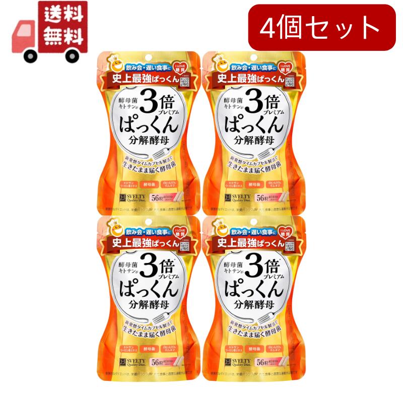 送料無料 4個セット スベルティ 3倍ぱっくん分解酵母 プレミアム(56粒)【代引不可】