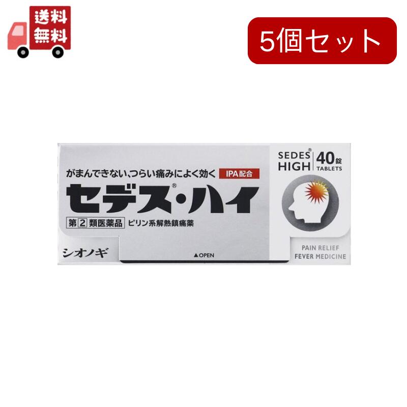 貨物輸送無料 5個仕掛ける【特定化第2類飲み薬】セデス・ハイ(セルフメディケーション税制客体)(40錠)