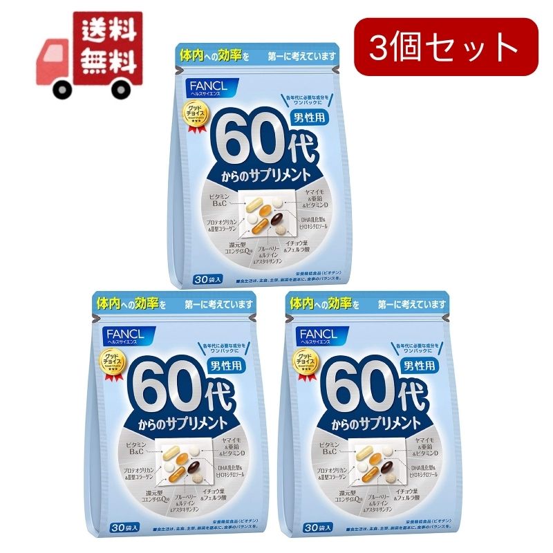 送料無料 3個セットファンケル 60代からのサプリメント 男性用(7粒*30袋入)