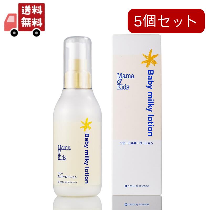 【貨物輸送無料】5個書き割り おっ母さん\u0026キッズ ベビーミルキーローション 150ml