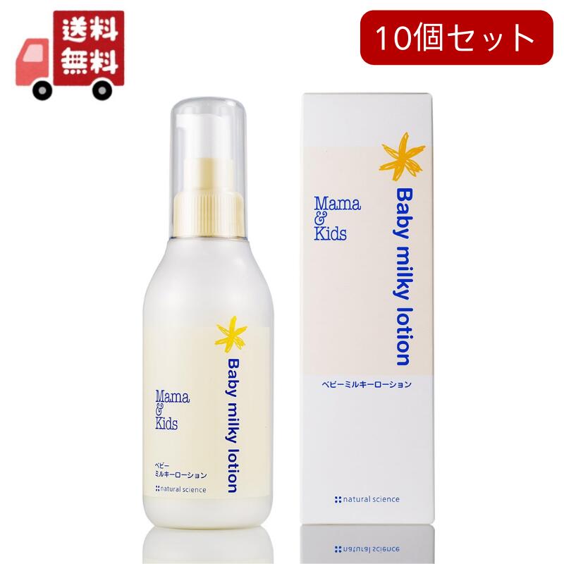 【貨物輸送無料】10個書き割り おっ母さん\u0026キッズ ベビーミルキーローション 150ml