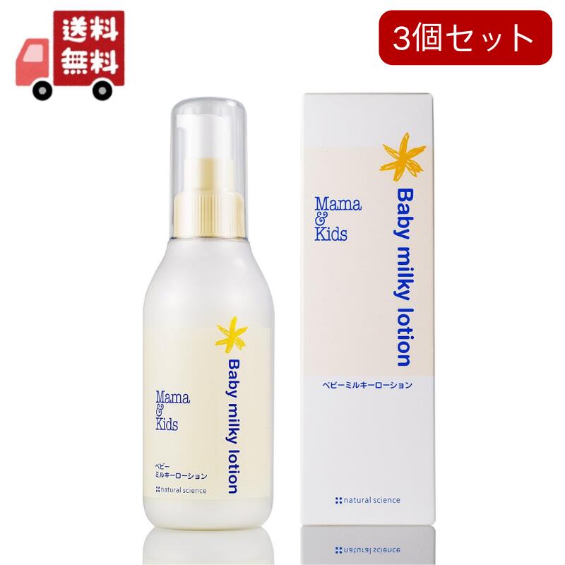 【送料無料】3個セット　ママ&キッズ ベビーミルキーローション 150ml