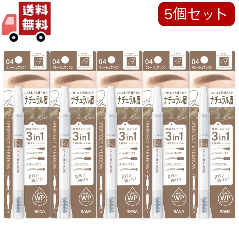 【送料無料】5個セットニューボーン パーフェクトアイブロウ 04 グレージュブラウン(0.4g)