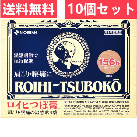 送料無料 10個セット 第3類医薬品 ロイヒつぼ膏 大判 156枚入 ロイヒ 腰痛 肩こりの温感貼り薬 肩のこり 腰の痛み 打撲 捻挫 関節痛 筋肉痛 筋肉疲労 しもやけ 骨折痛 Srmdelhi Org