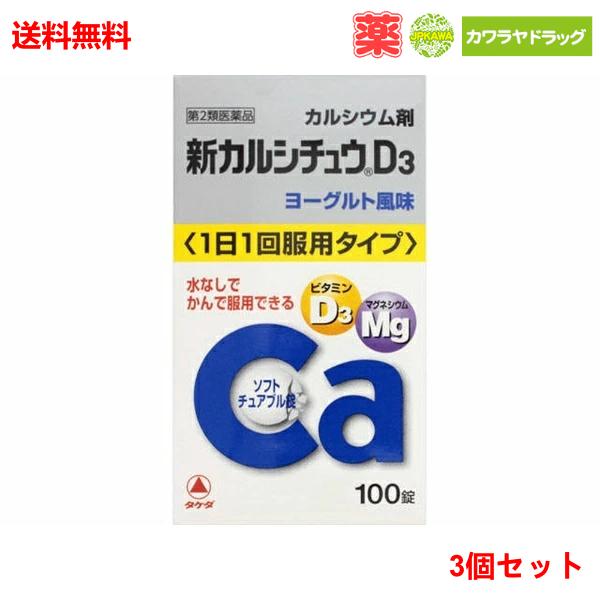 送料無料 3個セット 第2類医薬品 アリナミン製薬 武田薬品工業 新カルシチュウ 3 100錠 3個セット Fitzfishponds Com