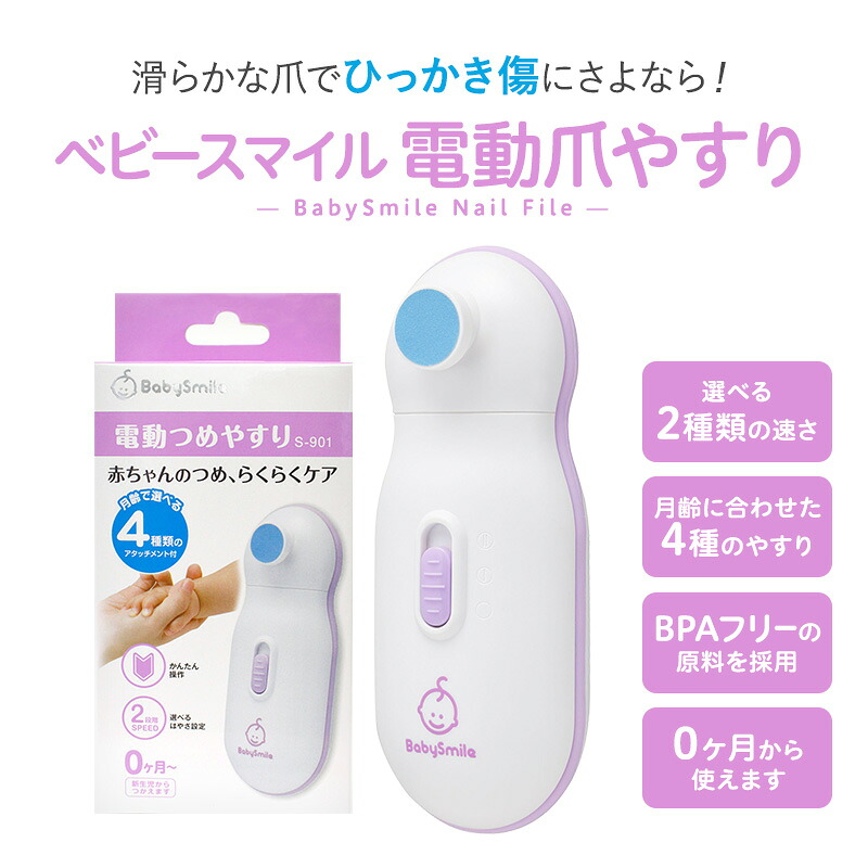 送料無料 3個セット 赤ちゃんの電動つめやすり S 901 ベビースマイル 爪やすり お手入れ 爪切り ベビー 時短 子ども 新生児 ネイルケア 電池式 Bpaフリー 0才 1才 2才 つめやすり 電動 電動爪やすり Ceconsolidada Cl