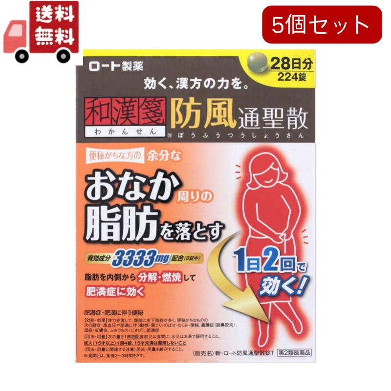 送料無料 5個セット 第２類医薬品 和漢箋 新・ロート防風通聖散錠T(224錠)｜KAWARAYA店