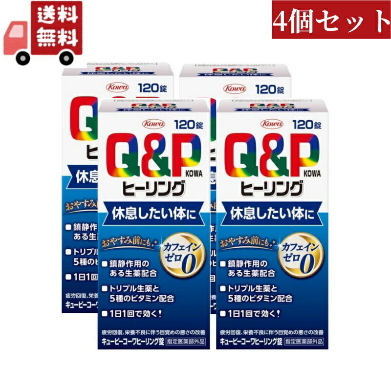 送料無料 4個セット【指定医薬部外品】キューピーコーワヒーリング 120錠 Kowa 興和
