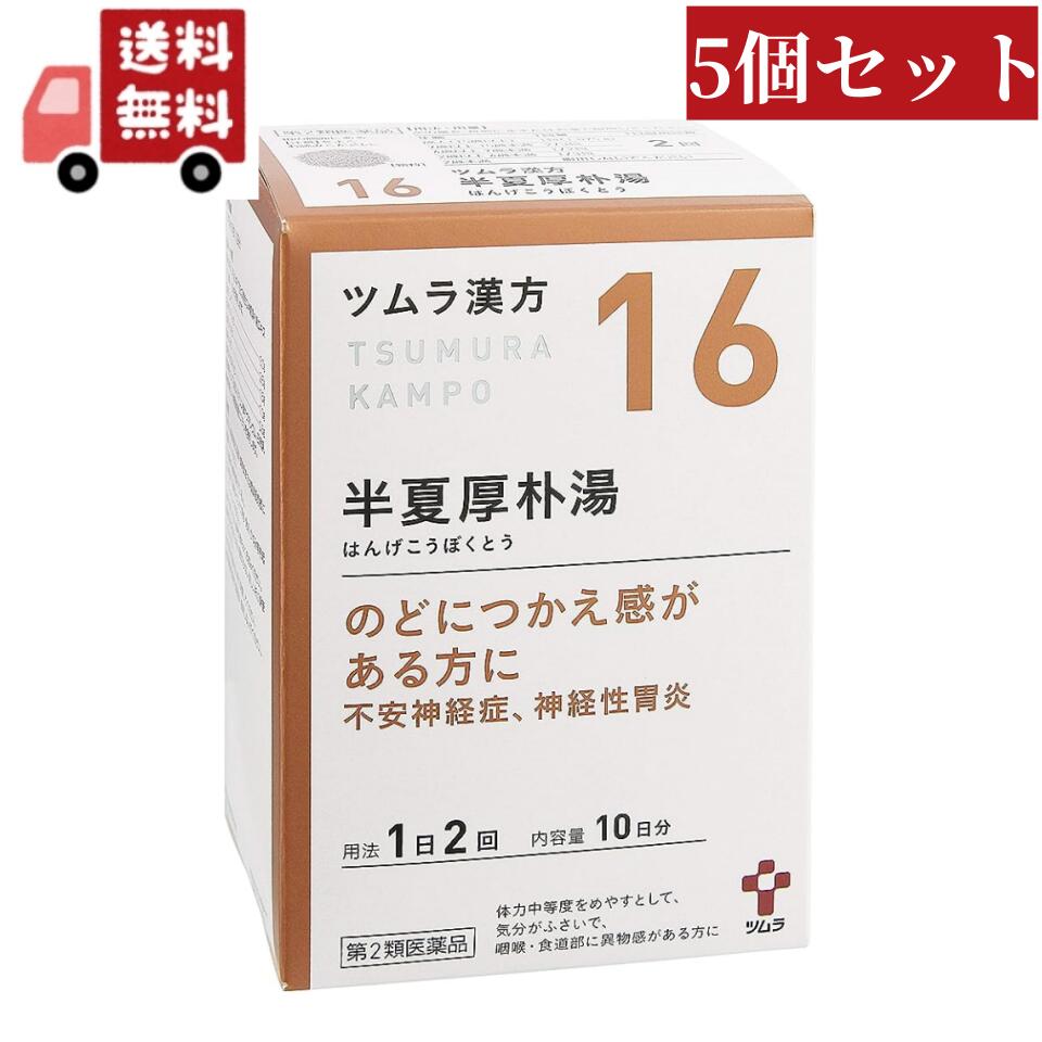 【楽天市場】送料無料 5個セット 【第2類医薬品】 ツムラ漢方 半夏厚朴湯エキス顆粒(20包)【ツムラ漢方】:KAWARAYA楽天市場店