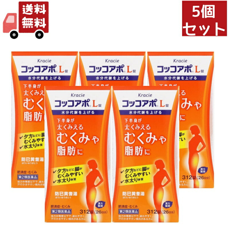 送料無料 5個セット 【第2類医薬品】クラシエ薬品 コッコアポL錠 26日分 (312錠) 防已黄耆湯 肥満症 むくみ 脂肪 水太り