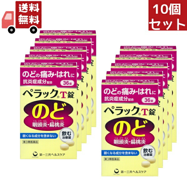 送料無料 10個セット 【第3類医薬品】 ペラック T錠 (36錠) のどのはれ、のどの痛み、口内炎に 10,138円