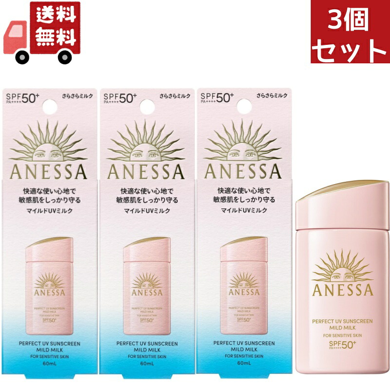 貨物輸送無料 3個書き割り 資生堂 アネッサ 純然たるＵＶ マイルドミルク 60mL ＮＡ日焼打ちきり 酪漿手合い SPF50+ PA++++（沖縄・離島不可）【代引不可】