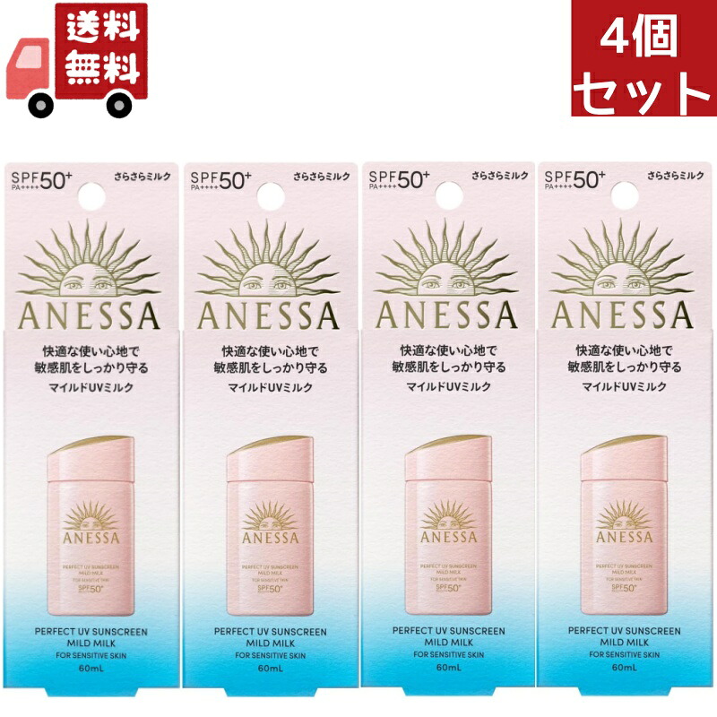 貨物輸送無料 4個書き割り 資生堂 アネッサ 完備したＵＶ マイルドミルク 60mL ＮＡ日焼打ち切り 乳汁印字機 SPF50+ PA++++（沖縄・離島不可）【代引不可】