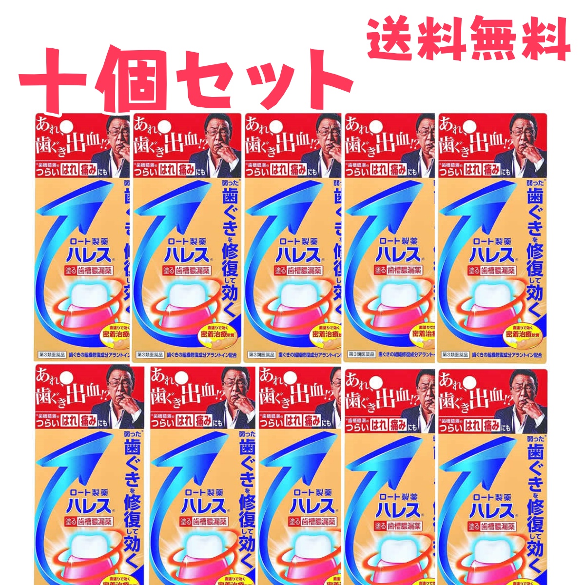 貨物輸送無料 10個書き割り 【第3類飲み薬】ロート製薬 ハレス口述試験薬 (15g) 歯ぐき炎・歯槽膿漏