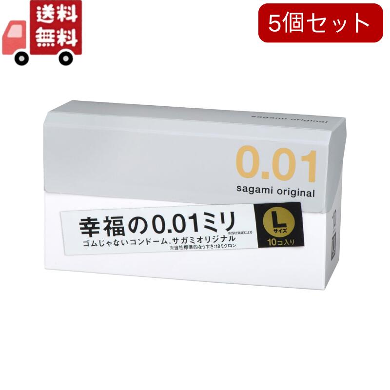 貨物輸送無料 5個仕掛ける サガミオリジナル001 予防医学 薄型 ポリウレタン製 0.01粍 L大いさ 10個入 避妊具-医薬品・コンタクト・介護