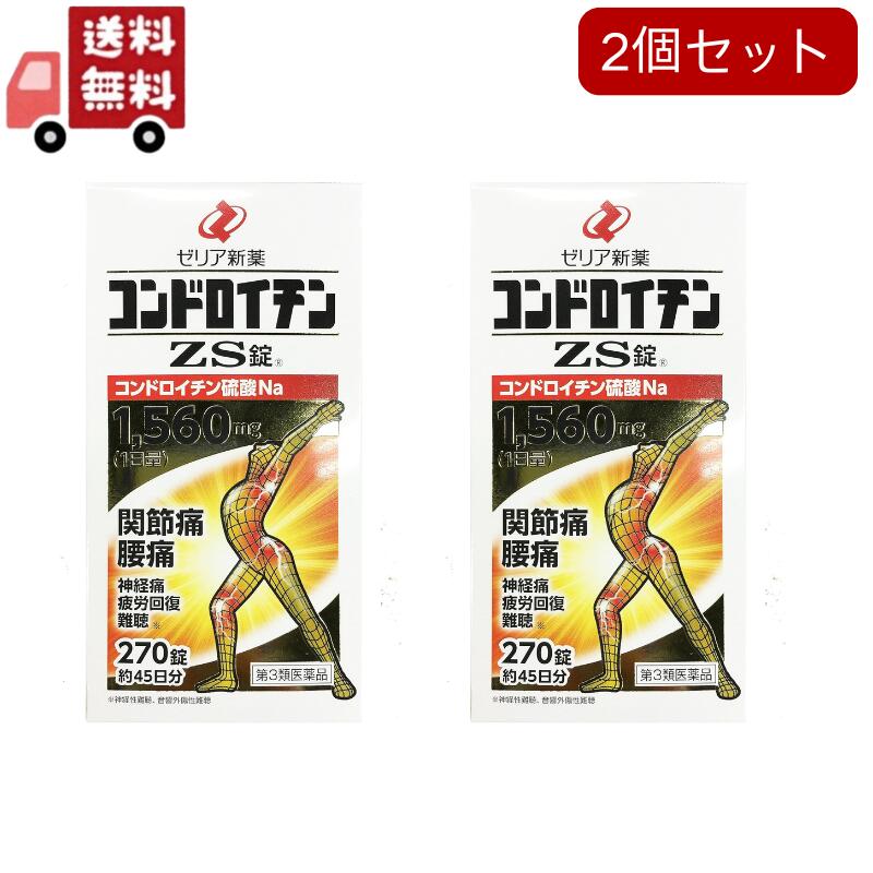 【貨物輸送無料】2個書き割り【第3類飲み薬】ゼリア新薬コンドロイチンＺＳ錠 270錠（腰痛）（蝶つがい痛）（五十肩）（神経痛）（聾唖）（気疲れ取り戻すこと）