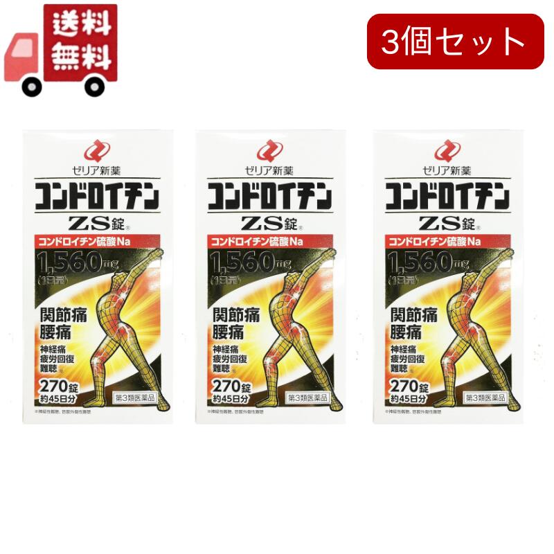 【貨物輸送無料】3個書き割り【第3類飲み薬】ゼリア新薬コンドロイチンＺＳ錠 270錠（腰痛）（蝶つがい痛）（五十肩）（神経痛）（聾唖）（気疲れ取り戻すこと）