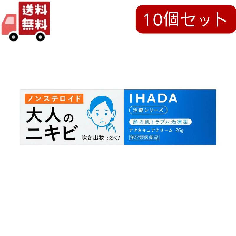 送料無料 10個セット【第2類医薬品】資生堂薬品 イハダ アクネキュアクリーム 26g【セルフメディケーション税制対象】