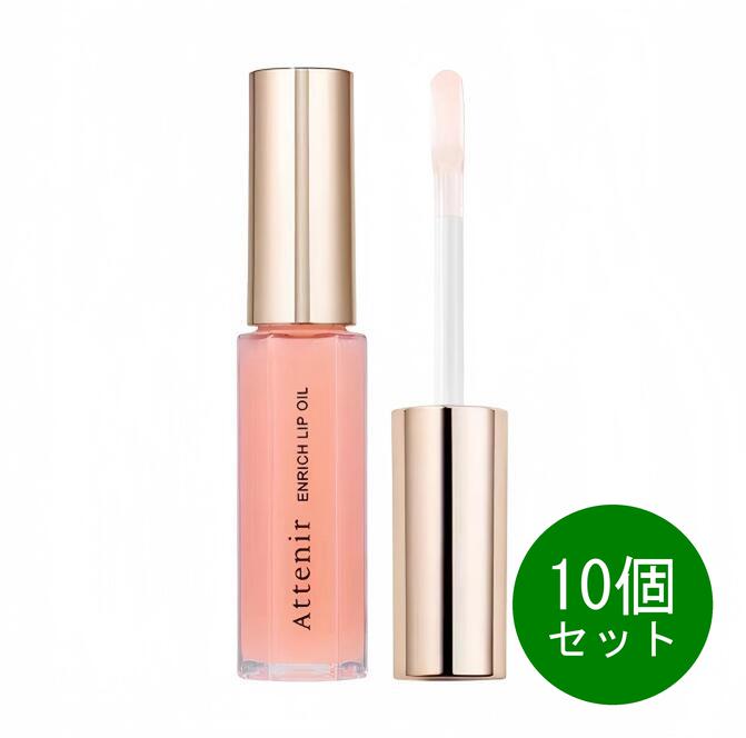 10個セット アテニア Attenir アテニア エンリッチリップオイル 7.8g 保湿 美容オイル 唇美容液 唇用美容液 グロス 乾燥ケア ハリツヤ 潤い 高保湿 リップケア 人気 口紅下地 旅行 持ち運び