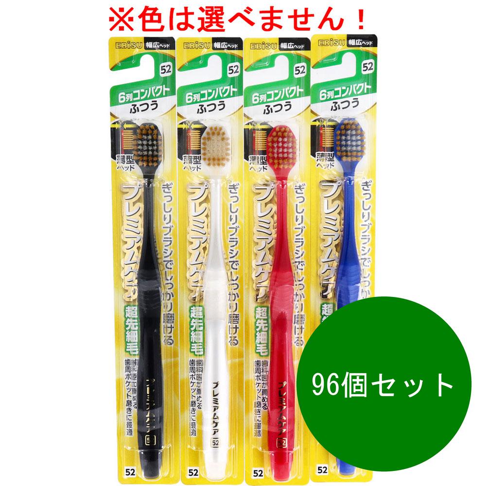 96個セット 送料無料 エビス ハブラシ 歯ブラシ プレミアムケア ６列コンパクト ふつう※色は選べません 幅広 ヘッドebisu 歯周｜KAWARAYA店 14,001円