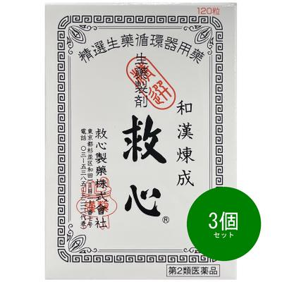 3個仕掛ける 【第2類飲み薬】救心 120粒  救心製薬 キユウシン 120TN  取りつくろう品 代引不可