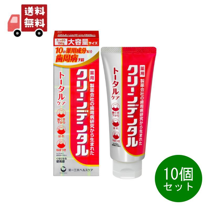10個セット 【第一三共ヘルスケア】クリーンデンタル トータルケア(150g)＜歯磨き粉　歯ぐき下がり　はれ　ねばつき　歯周病 歯槽膿漏 歯周炎 歯肉炎 歯石 沈着 むし歯 予防 口臭 防止 医薬部外品