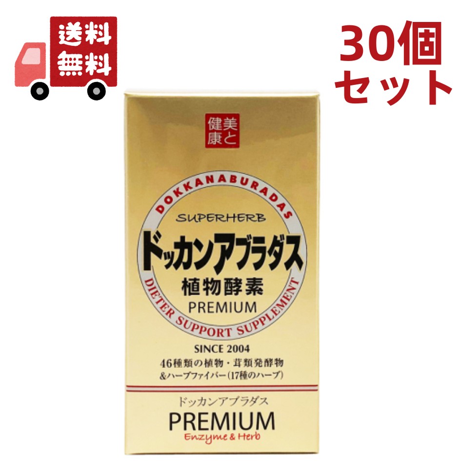 大きな割引 30個セット 植物酵素 ドッカンアブラダス PREMIUM