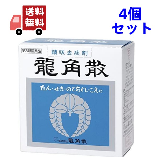 貨物輸送無料【第3類飲み薬】龍角散 りゅう斯うしてさん 鎮咳去痰剤 90g×4個書き割り