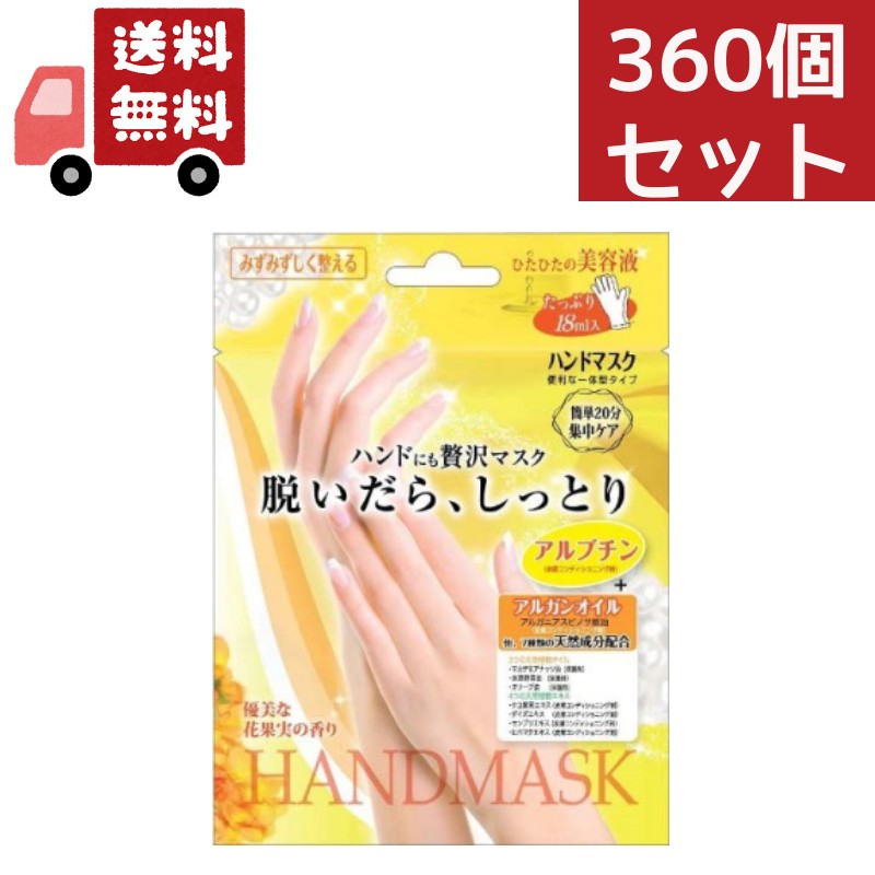 送料無料　360個セット　手荒れ 手袋 ハンドケア スキンケア 対策 ハンドパック 敏感肌 ハンドにも贅沢マスク 脱いだら しっとり はめるだけ簡単 ハンドマスク BSH251　ケース販売　一個あたり160円｜KAWARAYA店