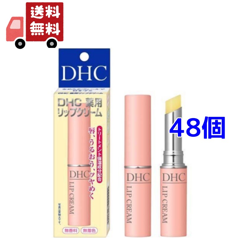送料無料 48個セット DHC 薬用リップクリーム 1.5g 乾燥 ディーエイチシー オリーブバージンオイル 化粧品 保湿 リップクリーム リップ ケア リップケア リップスティック 唇 リップ下地 うるおい ベース コスメ【代引不可】