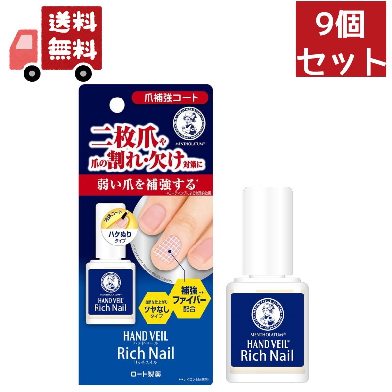 送料無料 9個セット メンソレータム ハンドベール リッチネイル 爪補強コート 10ml【代引不可】