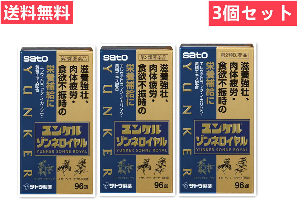 割引 送料無料 3個セットユンケル ゾンネロイヤル 96錠 fucoa.cl