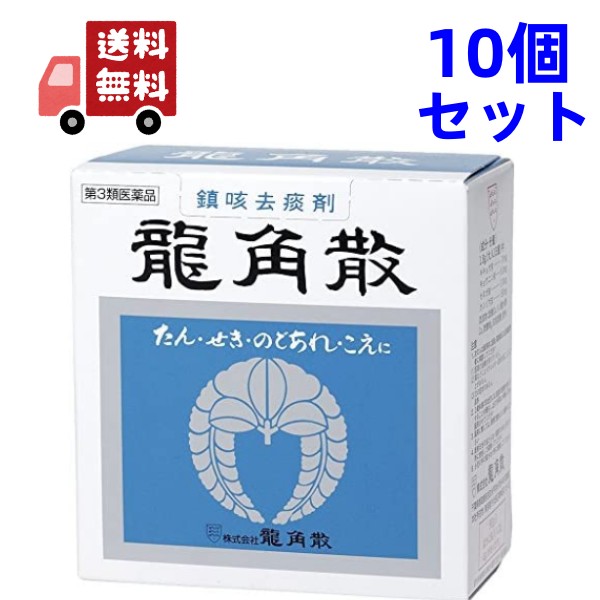 貨物輸送無料【第3類飲み薬】龍角散 りゅう斯うしてさん 鎮咳去痰剤 90g×10個書き割り