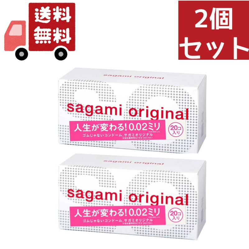 送料無料 2個セット　サガミオリジナル 002 コンドーム(20コ入)【相模ゴム工業】