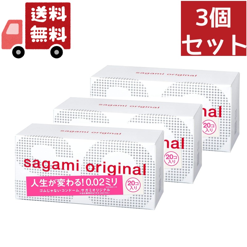 送料無料 3個セット　サガミオリジナル 002 コンドーム(20コ入)【相模ゴム工業】｜KAWARAYA店