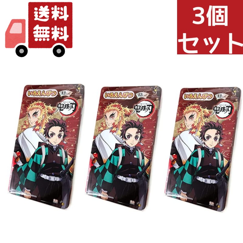  送料無料 3個セット サンスター文具 鬼滅の刃 グッズ缶ケース入り色鉛筆12色 竈門炭治郎煉獄杏寿郎 新入学 新学期準備文具 中学生 高校生 アニメキャラクター グッズ  プレゼント 男の子 女の子 ギフト