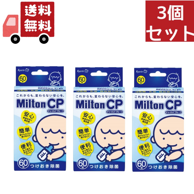 MiltonCP（錠剤タイプ） 60錠 キョーリン製薬 - 食器、哺乳瓶用洗剤