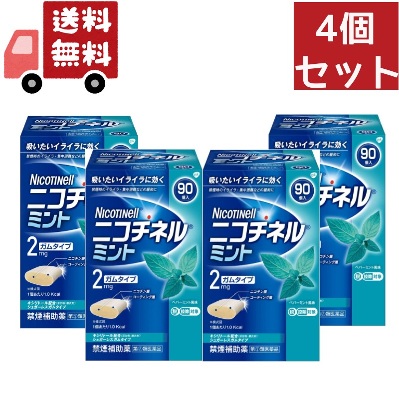 送料無料 4個セット【第(2)類医薬品】グラクソ・スミスクライン ニコチネル ミント ９０個