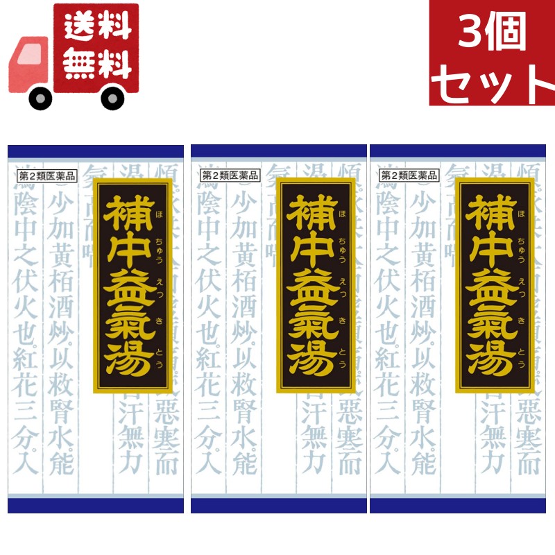 貨物輸送無料  3個書き割り【第2類飲み薬】《クラシエ》補中益気湯（ホチュウエッキトウ）抽出エキス細粒 45包（漢方調合剤/営養素手ごわい）